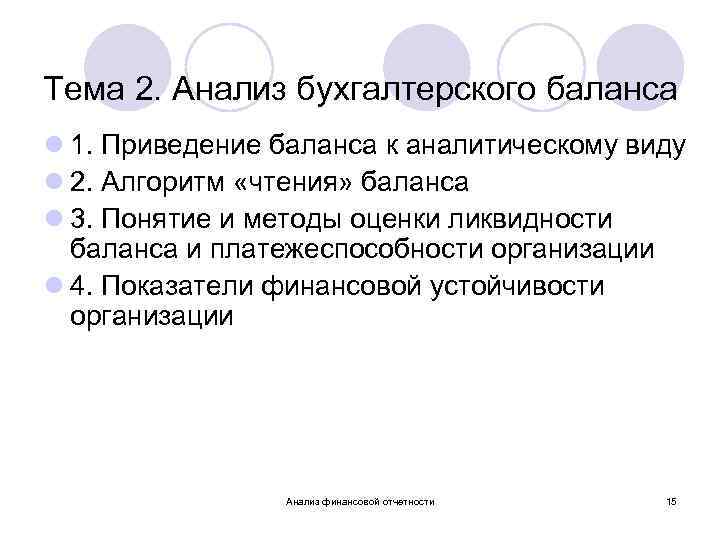 Тема 2. Анализ бухгалтерского баланса l 1. Приведение баланса к аналитическому виду l 2.