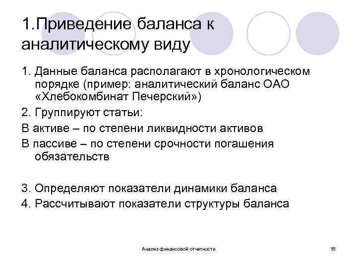1. Приведение баланса к аналитическому виду 1. Данные баланса располагают в хронологическом порядке (пример: