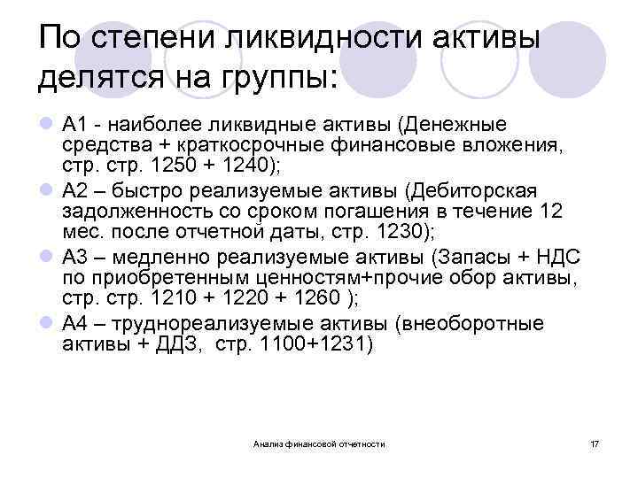 По степени ликвидности активы делятся на группы: l А 1 - наиболее ликвидные активы