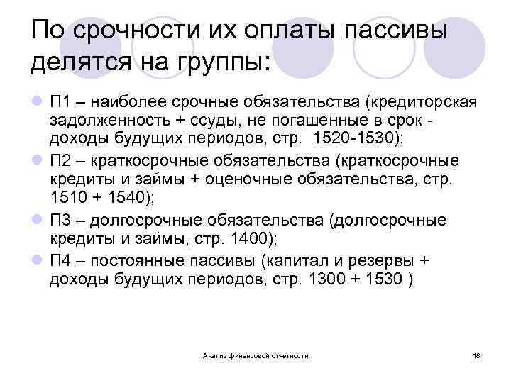 По срочности их оплаты пассивы делятся на группы: l П 1 – наиболее срочные