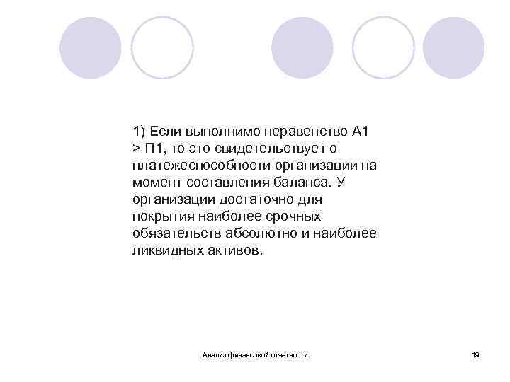 1) Если выполнимо неравенство А 1 > П 1, то это свидетельствует о платежеспособности