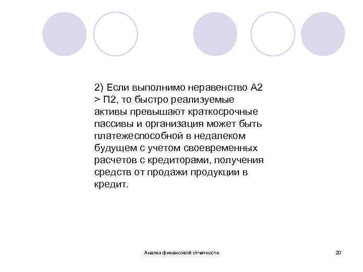 2) Если выполнимо неравенство А 2 > П 2, то быстро реализуемые активы превышают
