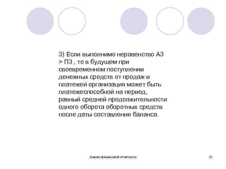 3) Если выполнимо неравенство А 3 > П 3 , то в будущем при