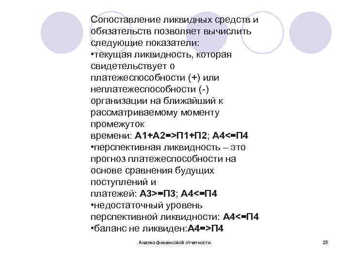 Сопоставление ликвидных средств и обязательств позволяет вычислить следующие показатели: • текущая ликвидность, которая свидетельствует