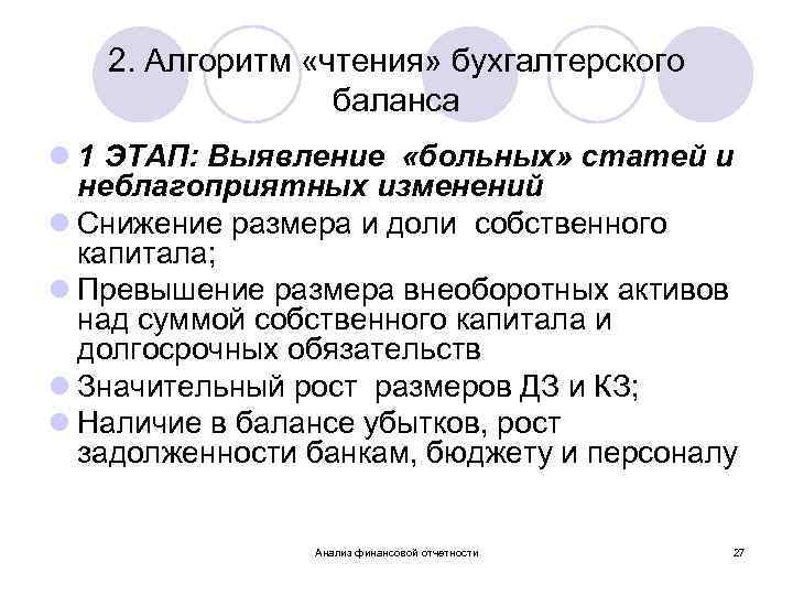 2. Алгоритм «чтения» бухгалтерского баланса l 1 ЭТАП: Выявление «больных» статей и неблагоприятных изменений