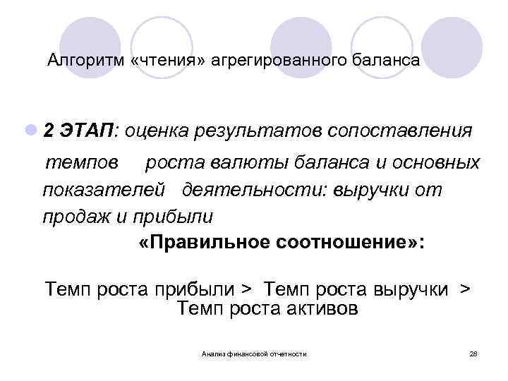 Алгоритм «чтения» агрегированного баланса l 2 ЭТАП: оценка результатов сопоставления темпов роста валюты баланса
