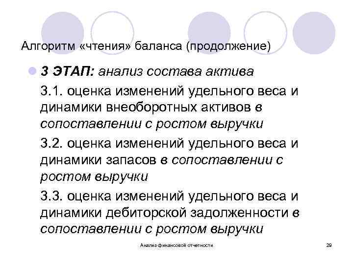 Алгоритм «чтения» баланса (продолжение) l 3 ЭТАП: анализ состава актива 3. 1. оценка изменений