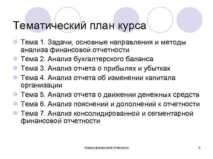 Тематический план курса l Тема 1. Задачи, основные направления и методы анализа финансовой отчетности