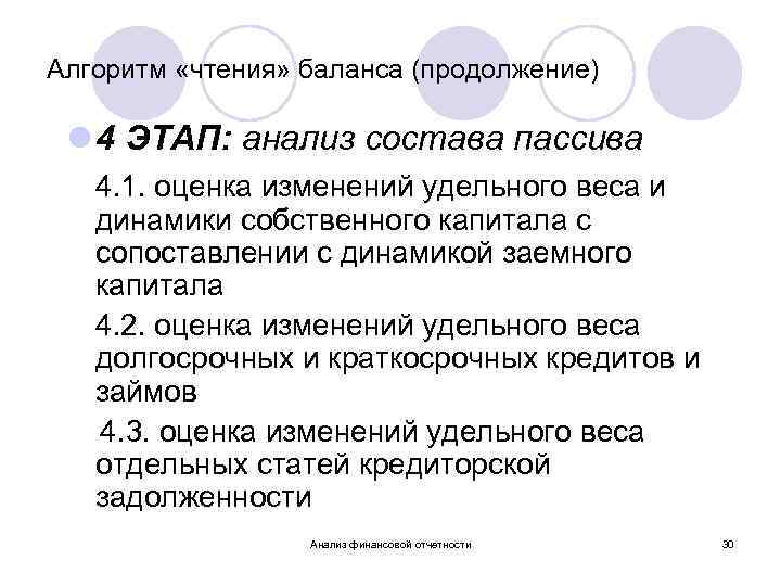 Алгоритм «чтения» баланса (продолжение) l 4 ЭТАП: анализ состава пассива 4. 1. оценка изменений