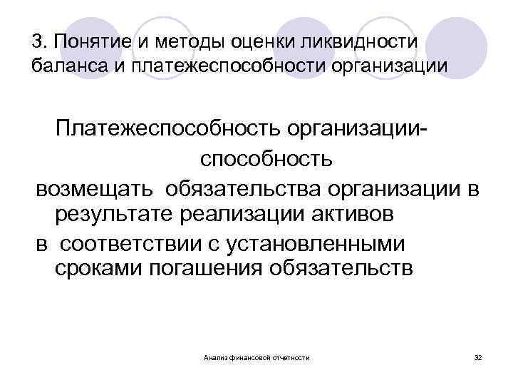 3. Понятие и методы оценки ликвидности баланса и платежеспособности организации Платежеспособность организацииспособность возмещать обязательства