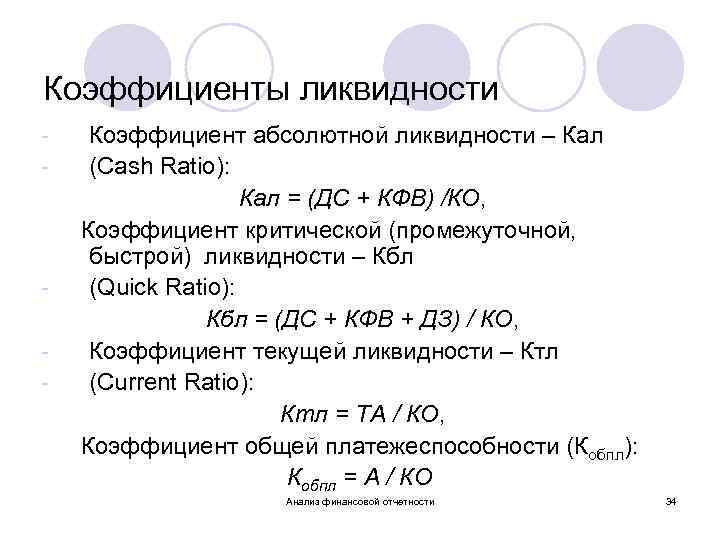 Коэффициенты ликвидности - Коэффициент абсолютной ликвидности – Кал (Cash Ratio): Кал = (ДС +