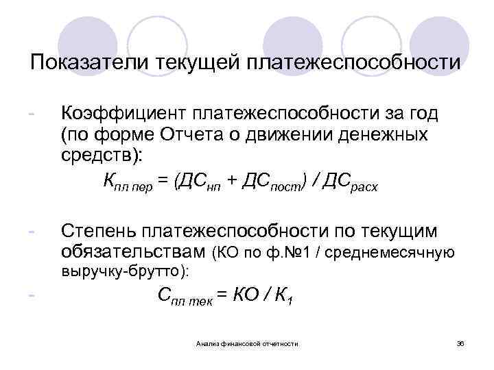 Показатели текущей платежеспособности - Коэффициент платежеспособности за год (по форме Отчета о движении денежных