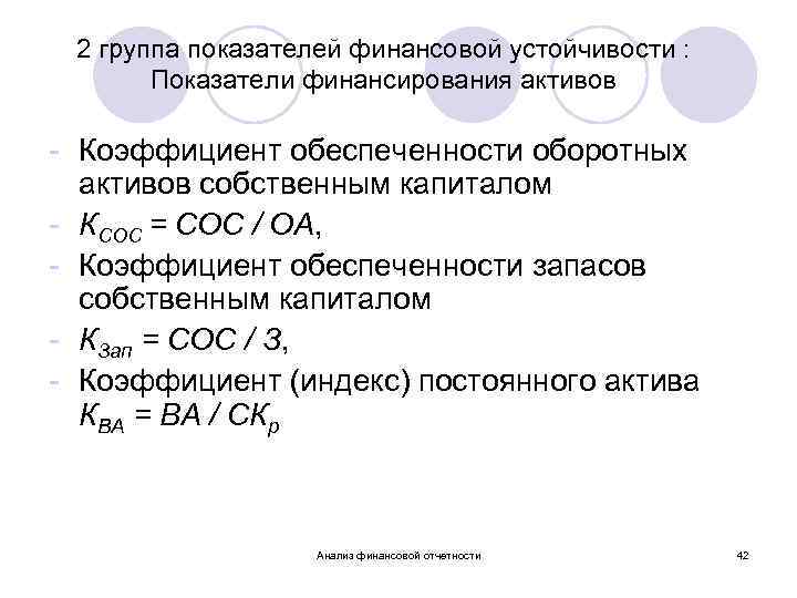 2 группа показателей финансовой устойчивости : Показатели финансирования активов - Коэффициент обеспеченности оборотных активов