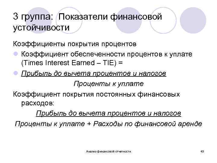 3 группа: Показатели финансовой устойчивости Коэффициенты покрытия процентов l Коэффициент обеспеченности процентов к уплате