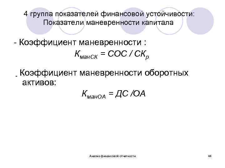  4 группа показателей финансовой устойчивости: Показатели маневренности капитала - Коэффициент маневренности : Кман.