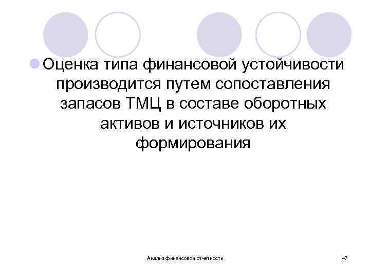 l Оценка типа финансовой устойчивости производится путем сопоставления запасов ТМЦ в составе оборотных активов