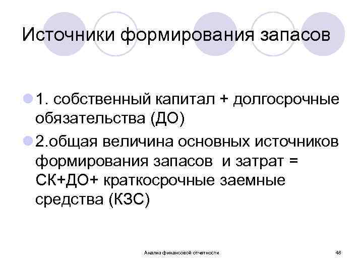 Источники формирования запасов l 1. собственный капитал + долгосрочные обязательства (ДО) l 2. общая
