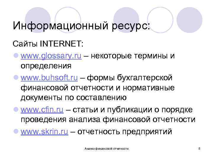 Информационный ресурс: Сайты INTERNEТ: l www. glossary. ru – некоторые термины и определения l