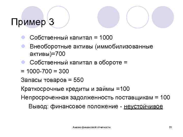 Пример 3 l Собственный капитал = 1000 l Внеоборотные активы (иммобилизованные активы)=700 l Собственный