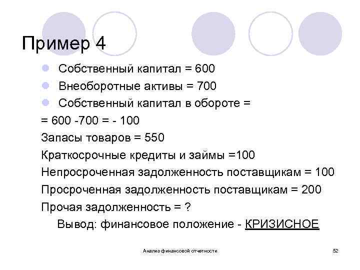 Пример 4 l Собственный капитал = 600 l Внеоборотные активы = 700 l Собственный