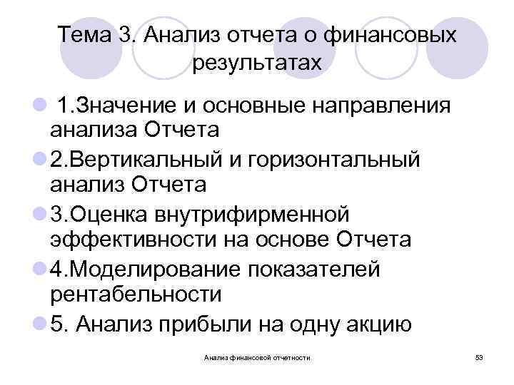 Тема 3. Анализ отчета о финансовых результатах l 1. Значение и основные направления анализа