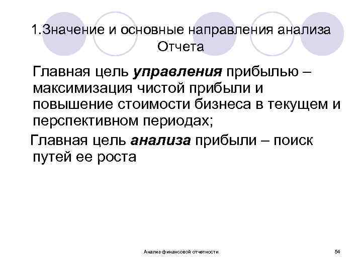1. Значение и основные направления анализа Отчета Главная цель управления прибылью – максимизация чистой