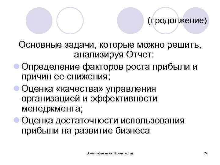 (продолжение) Основные задачи, которые можно решить, анализируя Отчет: l Определение факторов роста прибыли и