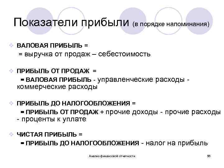 Показатели прибыли (в порядке напоминания) v ВАЛОВАЯ ПРИБЫЛЬ = = выручка от продаж –