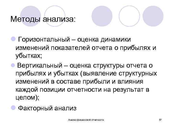 Методы анализа: l Горизонтальный – оценка динамики изменений показателей отчета о прибылях и убытках;