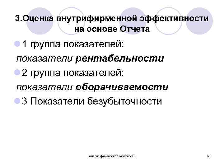 3. Оценка внутрифирменной эффективности на основе Отчета l 1 группа показателей: показатели рентабельности l
