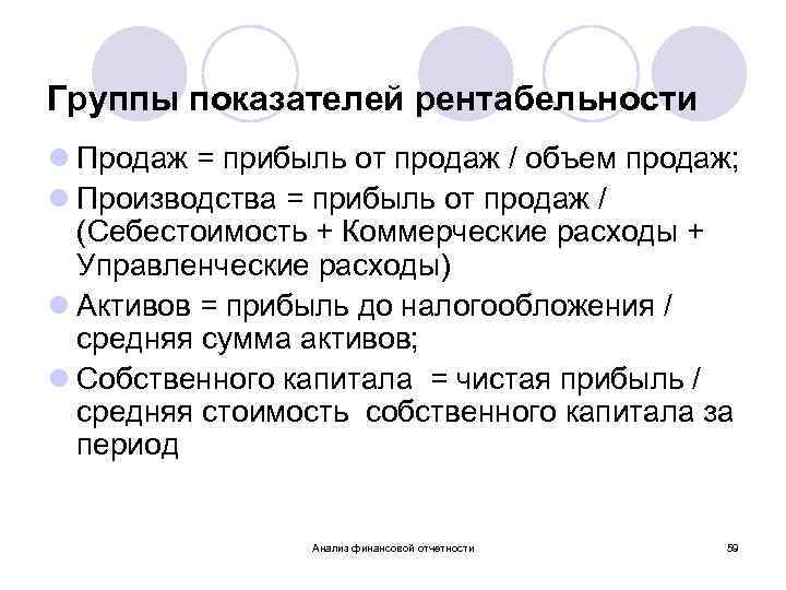 Группы показателей рентабельности l Продаж = прибыль от продаж / объем продаж; l Производства