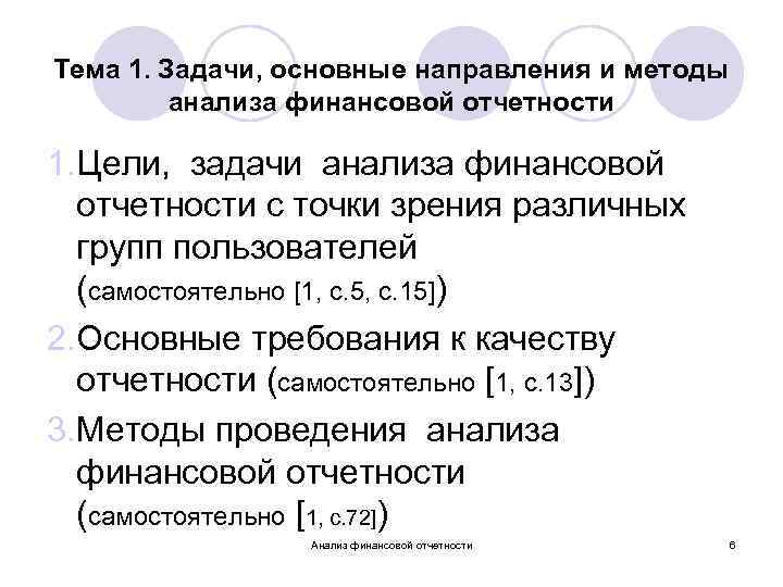 Тема 1. Задачи, основные направления и методы анализа финансовой отчетности 1. Цели, задачи анализа