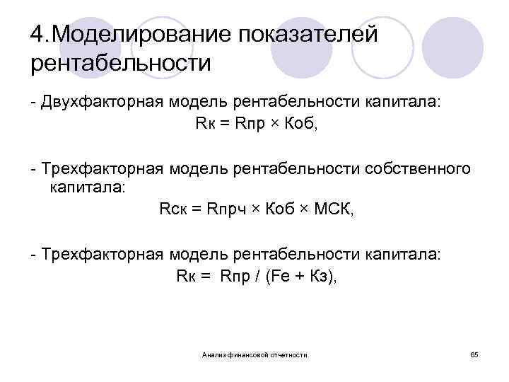 4. Моделирование показателей рентабельности - Двухфакторная модель рентабельности капитала: Rк = Rпр × Коб,