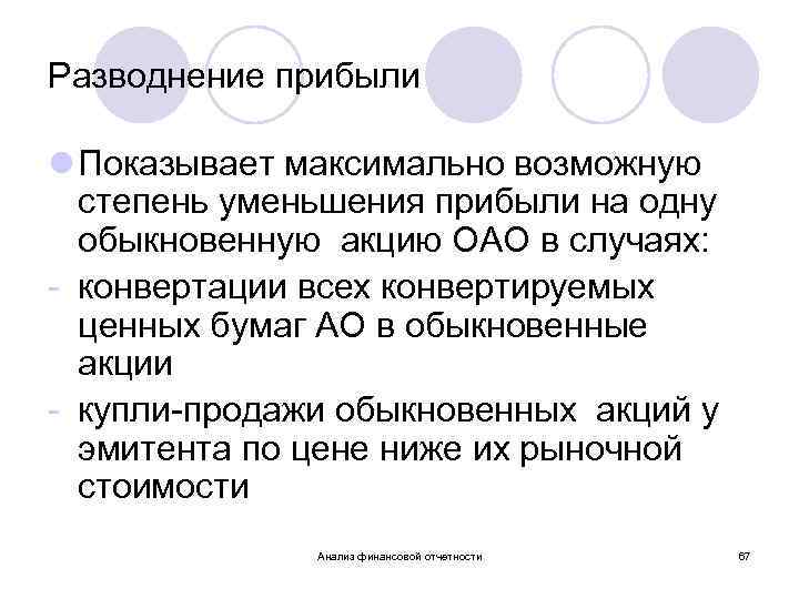 Разводнение прибыли l Показывает максимально возможную степень уменьшения прибыли на одну обыкновенную акцию ОАО