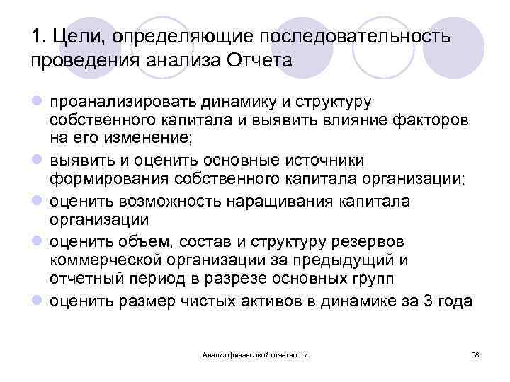 1. Цели, определяющие последовательность проведения анализа Отчета l проанализировать динамику и структуру собственного капитала