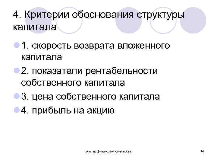 4. Критерии обоснования структуры капитала l 1. скорость возврата вложенного капитала l 2. показатели