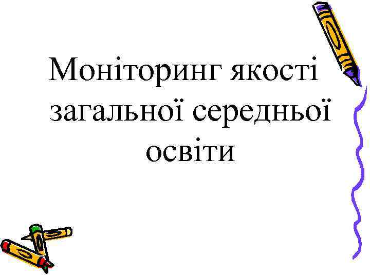 Моніторинг якості загальної середньої освіти 