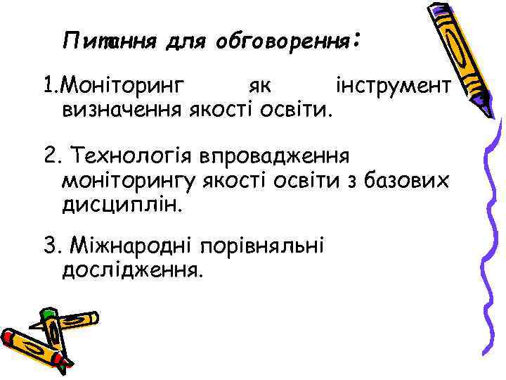 Питання для обговорення: 1. Моніторинг як інструмент визначення якості освіти. 2. Технологія впровадження моніторингу