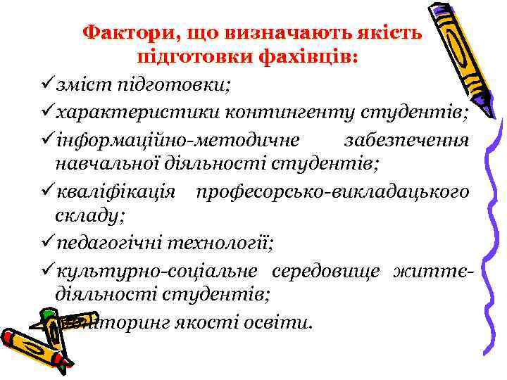 Фактори, що визначають якість підготовки фахівців: üзміст підготовки; üхарактеристики контингенту студентів; üінформаційно-методичне забезпечення навчальної