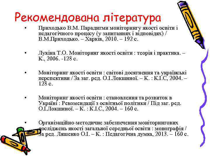 Рекомендована література • Приходько В. М. Парадигми моніторингу якості освіти і педагогічного процесу (у