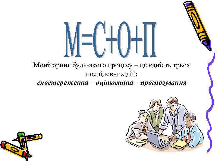 Моніторинг будь-якого процесу – це єдність трьох послідовних дій: спостереження – оцінювання – прогнозування