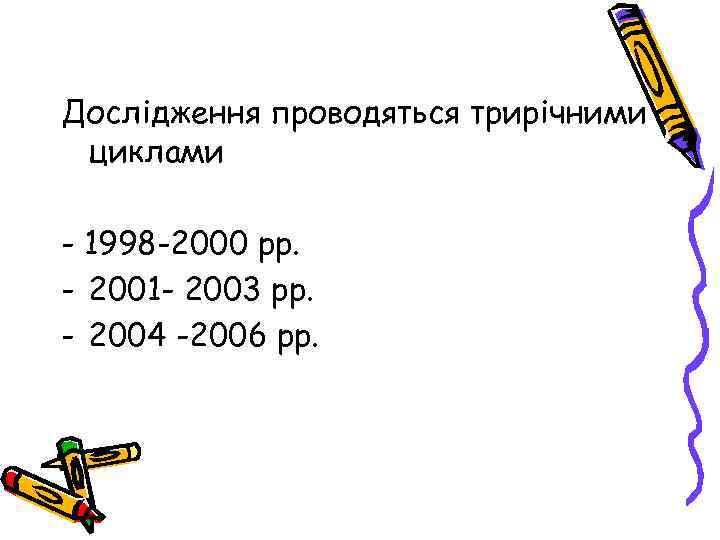 Дослідження проводяться трирічними циклами - 1998 -2000 рр. - 2001 - 2003 рр. -