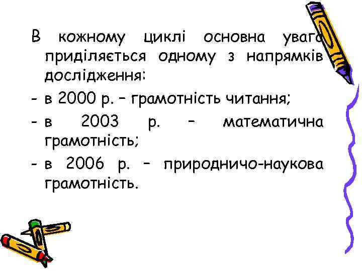 В кожному циклі основна увага приділяється одному з напрямків дослідження: - в 2000 р.