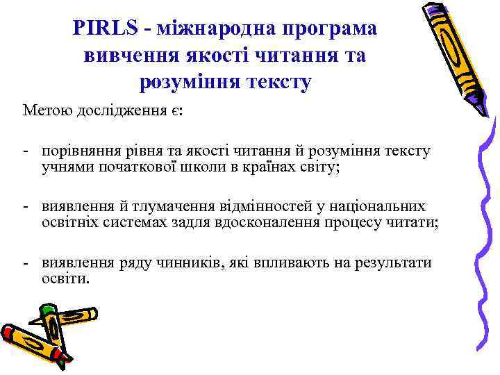 PIRLS - міжнародна програма вивчення якості читання та розуміння тексту Метою дослідження є: -