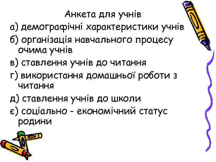 Анкета для учнів а) демографічні характеристики учнів б) організація навчального процесу очима учнів в)