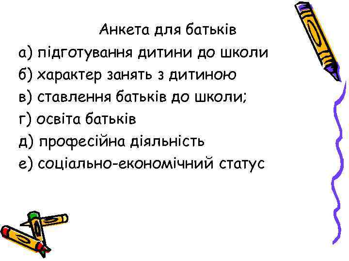 Анкета для батьків а) підготування дитини до школи б) характер занять з дитиною в)