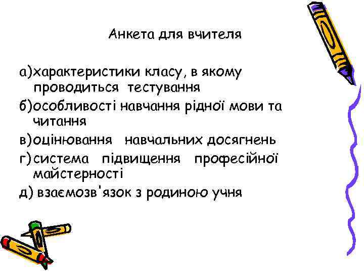 Анкета для вчителя а)характеристики класу, в якому проводиться тестування б)особливості навчання рідної мови та