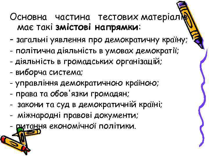 Основна частина тестових матеріалів має такі змістові напрямки: - загальні уявлення про демократичну країну;