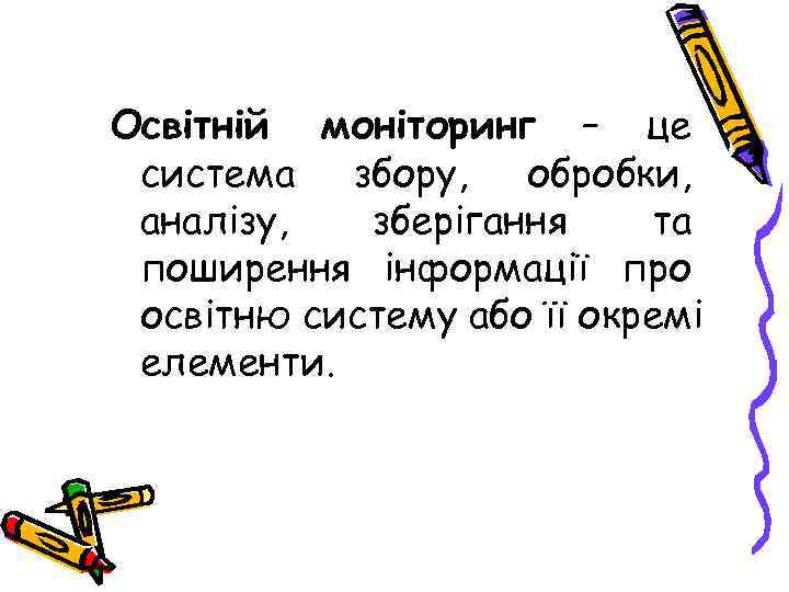 Освітній моніторинг – це система збору, обробки, аналізу, зберігання та поширення інформації про освітню