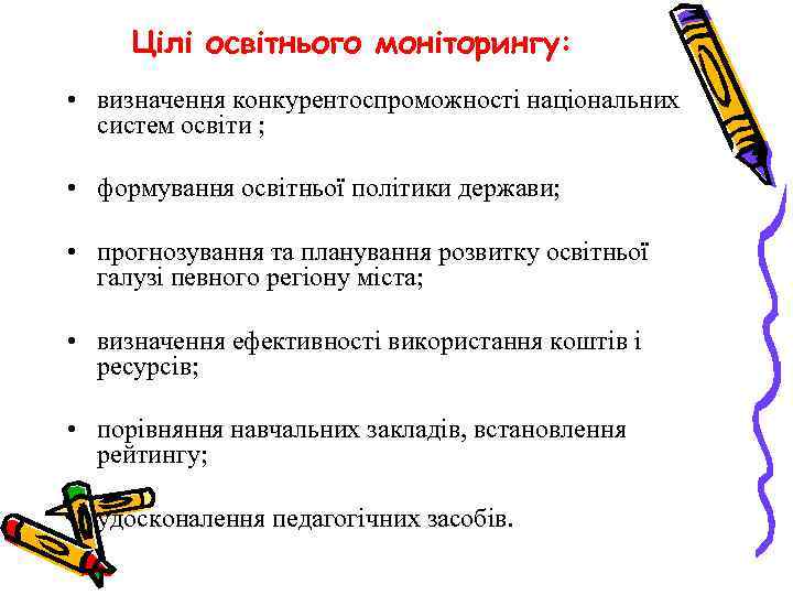 Цілі освітнього моніторингу: • визначення конкурентоспроможності національних систем освіти ; • формування освітньої політики